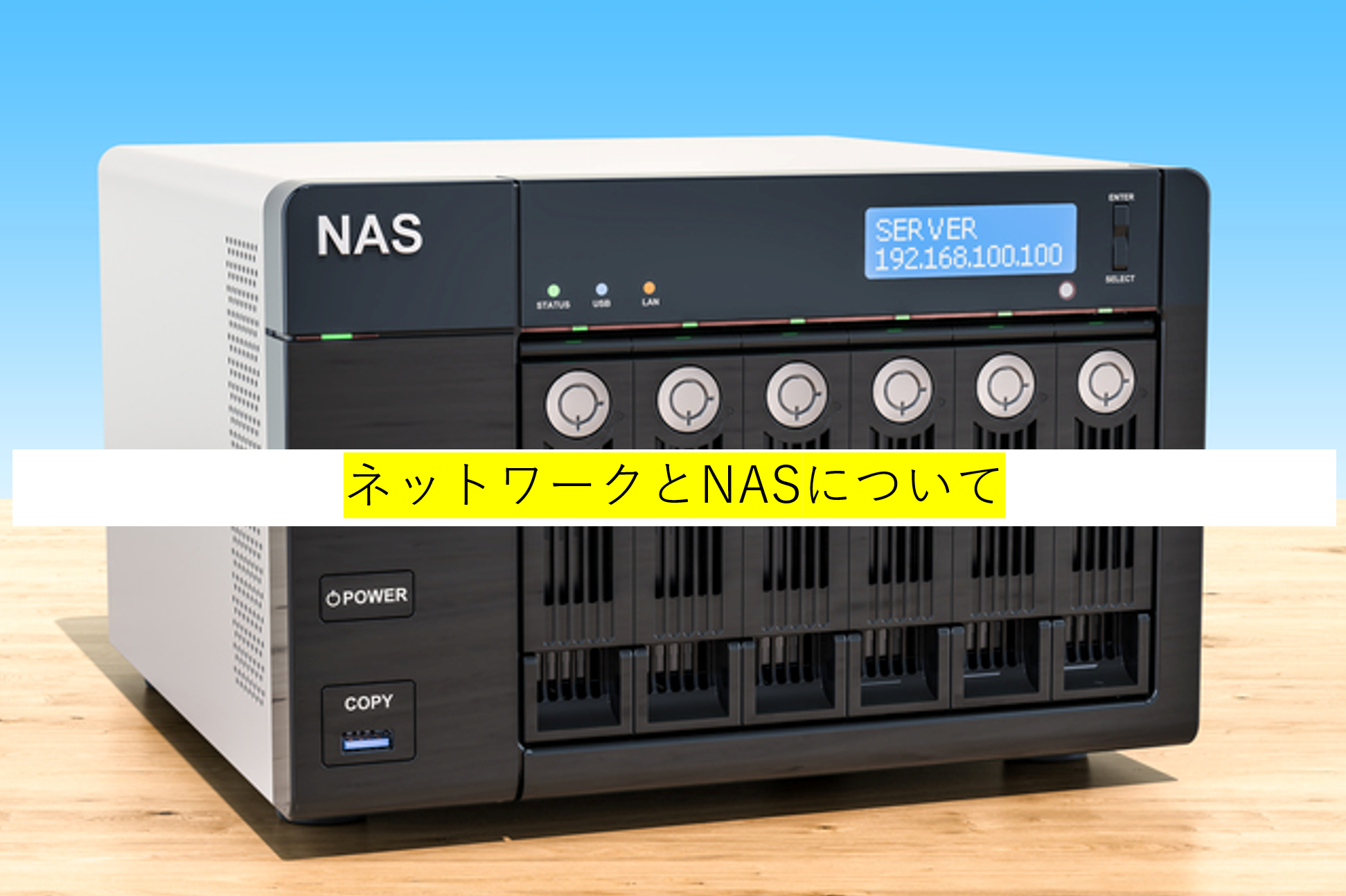 ネットワークとNAS